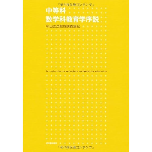 【初版本】公理的方法に基づく算数・数学の学習指導　杉山吉茂 Amazon.co.jp: 公理的方法に基づく算数・数学の学習指導 : 杉山